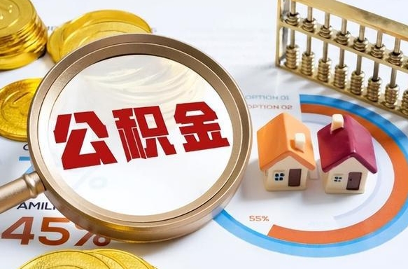 灌云公积金在职怎么取出来（在职住房公积金怎么全部取出来）